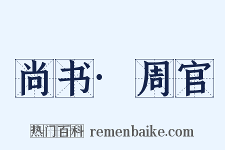 尚书·周官是什么意思的图片
